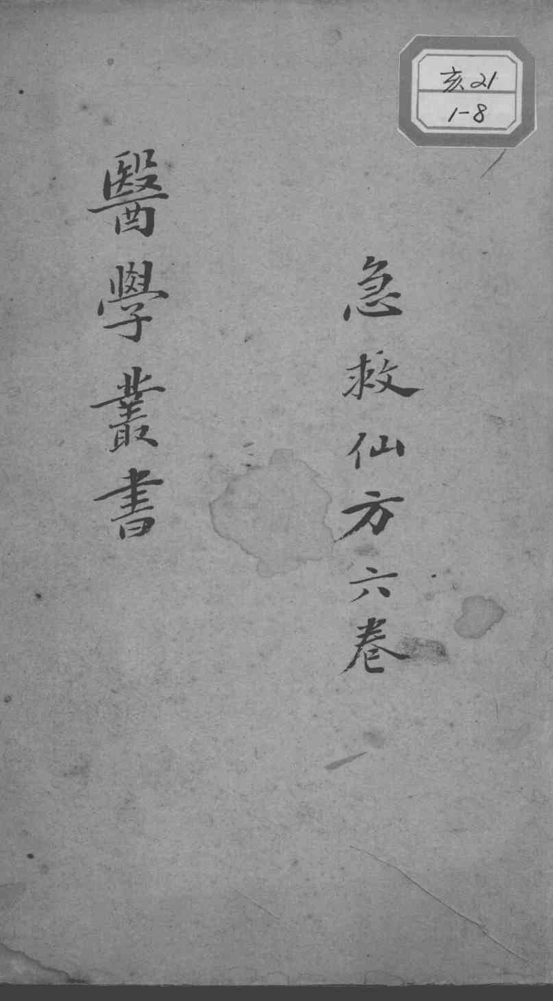 当归草堂医学丛书初编十种  急救仙方  6卷